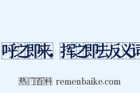 呼之即来，挥之即去反义词是什么意思的图片